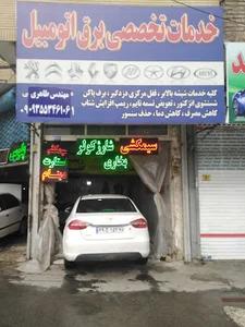 خدمات برق وانژکتورتخصصی اتومبیل طاهری