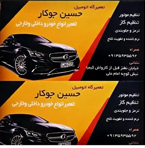 تعمیرگاه حسین جوکار