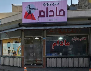 کالای بانوان مادام