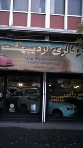 اتو گالری اردیبهشت 2