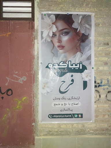 زیباکده فرح