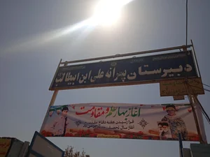 دبستان امام سجاد (ع) 2