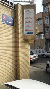 اداره تکنولوژی و گروه های آموزشی متوسطه