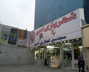 مجتمع تجاری تفریحی امیر