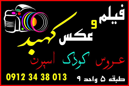 عکاسی کهبد