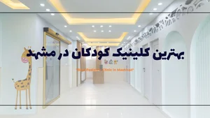کلینیک تخصصی کودکان دکتر جعفریان