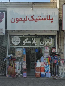 لیمون پلاسکو