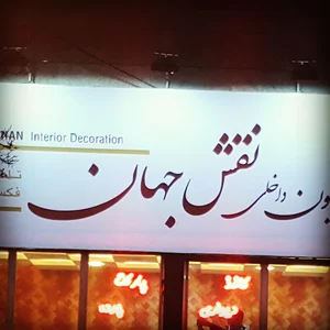 دکوراسیون داخلی نقش جهان