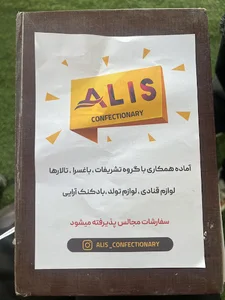 قنادی عالیس