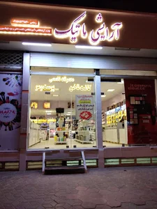 آرایشی بهداشتی