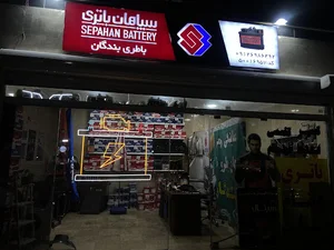 باتری سازی بندگان