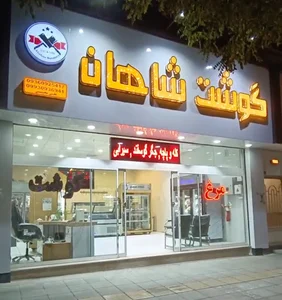 گوشت شاهان