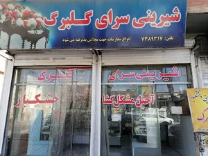 شیرینی سراس گلبرگ