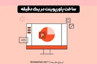 ساخت پاورپوینت با هوش مصنوعی در کمتر از یک دقیقه! - ایران مایند