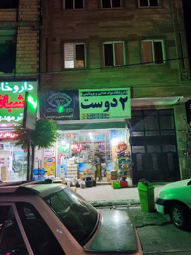 فروشگاه مواد غذایی ۲دوست