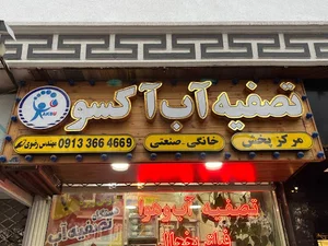 شرکت تصفیه آب آکسو