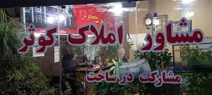 مشاور املاک کوثر