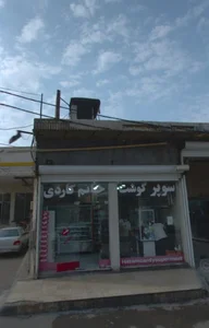 سوپر گوشت حاتم کاردی