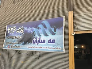 مه سازان