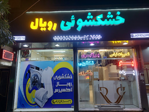 خشکشوئی رویال اکسپرس