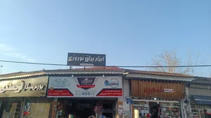 ابزار و یراق نوروزی