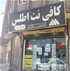 کافی نت اطلس