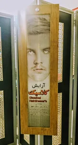 آرایش کلاسیک