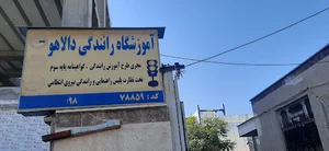 آموزشگاه رانندگی دالاهو
