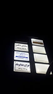 پریسا چوپان زاده کارشناس مامایی