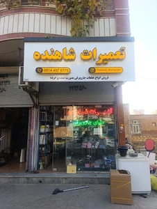 تعمیرات لوازم خانگی شاهنده