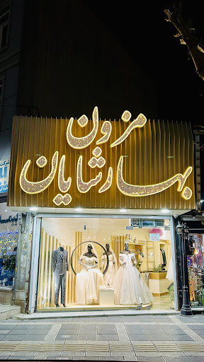 مزون بهارشایان