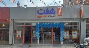 فروشگاه هفت