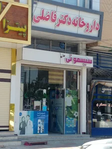 داروخانه دکتر فاضلی