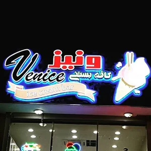 آبمیوه و بستنی ونیز