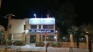 مجمع خیرین شهرساز سمنان