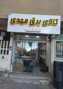 کالای برق مهدی