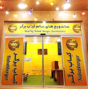 ساندویچ های سالم کباب برگر