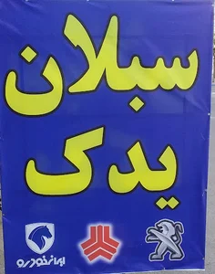 لوازم یدکی سبلان