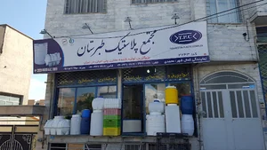 مجتمع پلاستیک طبرستان