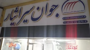 شرکت حمل و نقل بین المللی جوان سیر ایثار