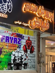 باشگاه پرورش اندام فیاض