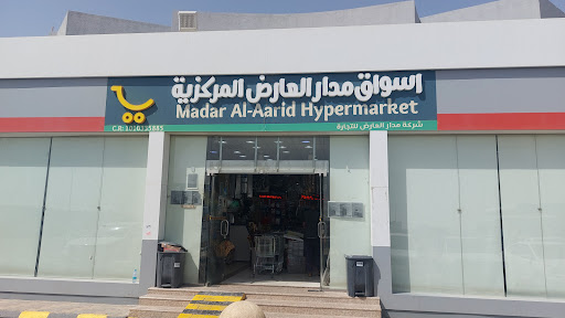 أسواق مدار العارض المركزية | Madar Al-Aqar Central Markets