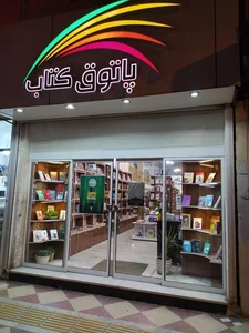 پاتوق کتاب زاهدان 2