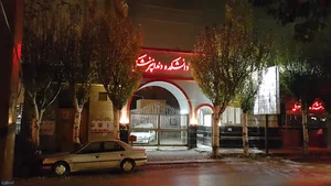 دانشکده دندانپزشکی