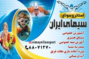 استخر سیمای ایران 2