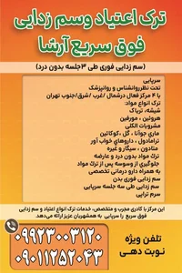 ترک اعتیاد وسم زدایی فوق سریع آرشا