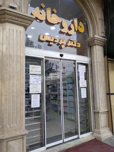 داروخانه دکتر پردیس 2