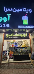 آواکادو