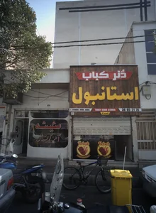 دنر کباب استانبول