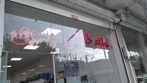 لوازم خانه و آشپزخانه موسوی